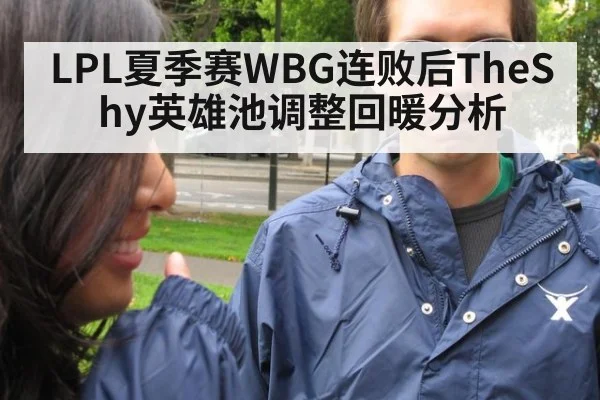 LPL夏季赛WBG连败后TheShy英雄池调整回暖分析