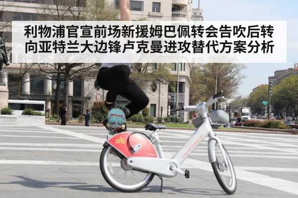 利物浦官宣前场新援姆巴佩转会告吹后转向亚特兰大边锋卢克曼进攻替代方案分析