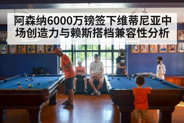阿森纳6000万镑签下维蒂尼亚中场创造力与赖斯搭档兼容性分析