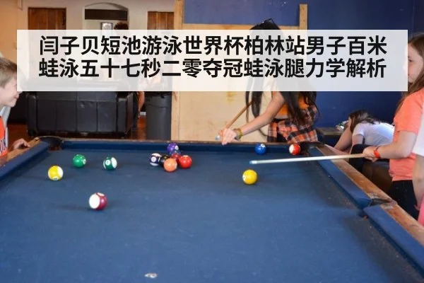 闫子贝短池游泳世界杯柏林站男子百米蛙泳五十七秒二零夺冠蛙泳腿力学解析