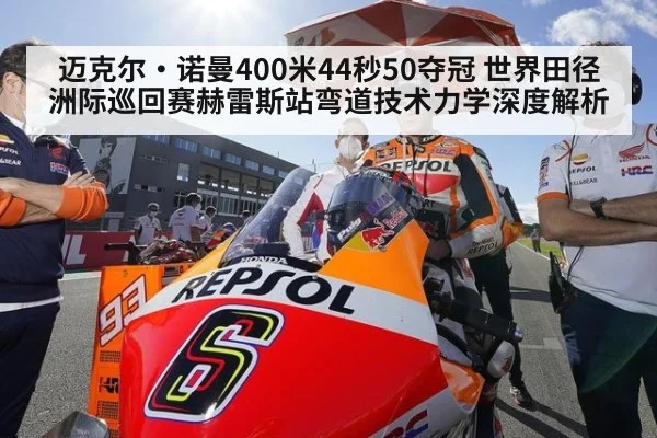 迈克尔·诺曼400米44秒50夺冠 世界田径洲际巡回赛赫雷斯站弯道技术力学深度解析
