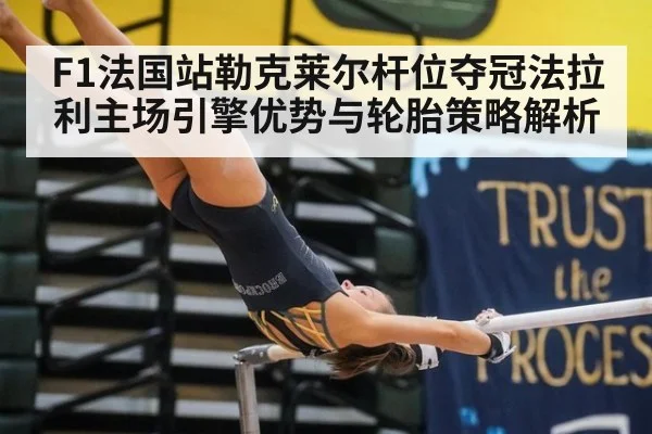 F1法国站勒克莱尔杆位夺冠法拉利主场引擎优势与轮胎策略解析