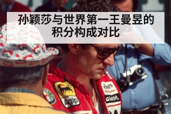 孙颖莎与世界第一王曼昱的积分构成对比