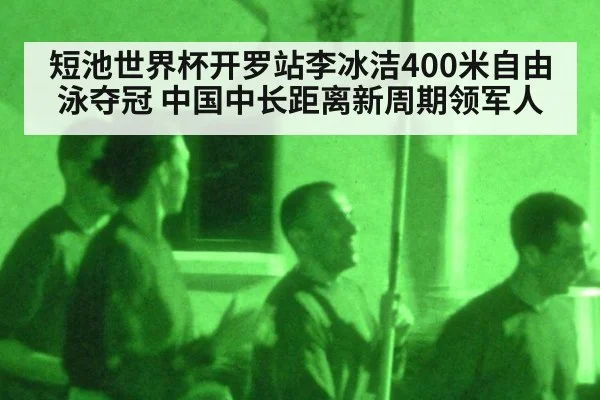 短池世界杯开罗站李冰洁400米自由泳夺冠 中国中长距离新周期领军人